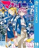 株式会社マジルミエ 18 (ジャンプコミックスDIGITAL)
