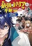 国に最強のバリアを張ったら平和になりすぎて追放されました。 ~俺の魔法がヤバすぎて、美女と魔族に囲まれてるんだが!?~ (6) (アース・スター コミックス)