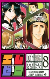 エム×ゼロ 8 のサムネイル