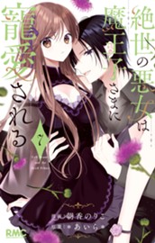 絶世の悪女は魔王子さまに寵愛される 7 のサムネイル