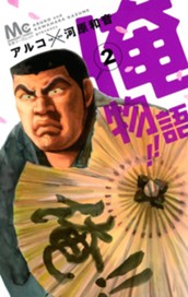 俺物語!! 2 のサムネイル