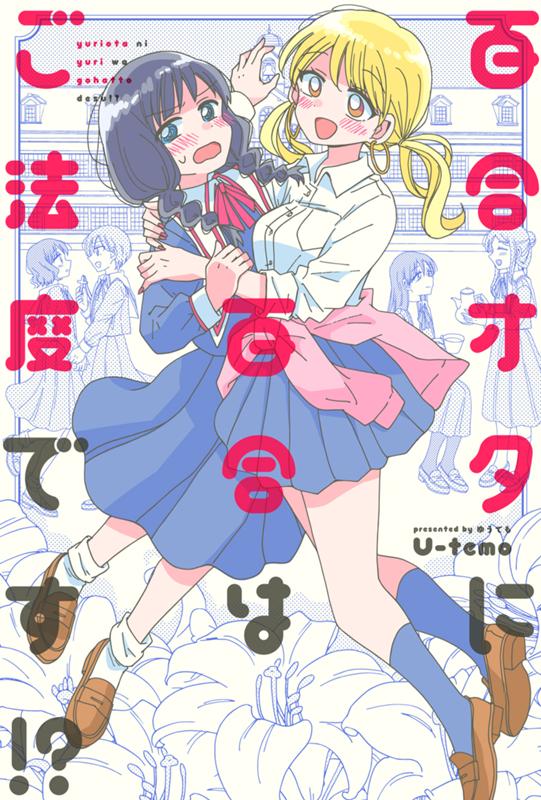 百合オタに百合はご法度です!? U-temo