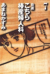 自選 こちら椿産婦人科 7 のサムネイル