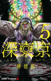 深東京 5 のサムネイル
