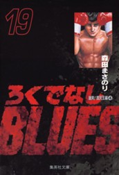 ろくでなしBLUES 19 のサムネイル