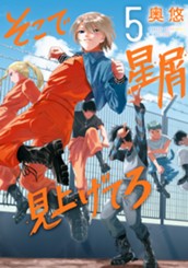そこで星屑見上げてろ 5 のサムネイル
