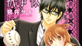 執事様と秘めごと