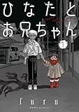 ひなたとお兄ちゃん: 1【イラスト特典付】 (HOWLコミックス)