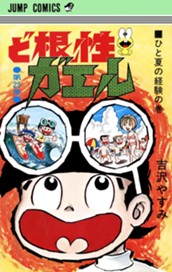 ど根性ガエル 集英社版 25 のサムネイル