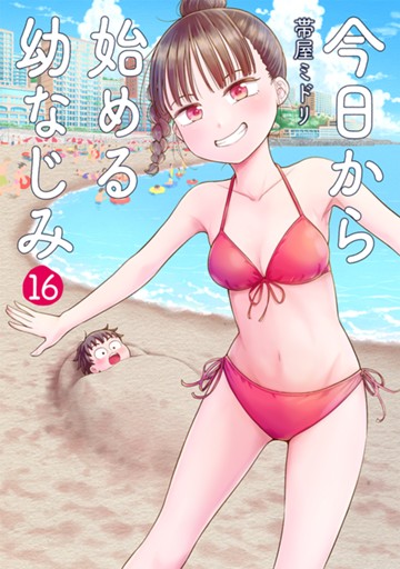今日から始める幼なじみ　１６巻