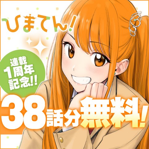 ひまてん！