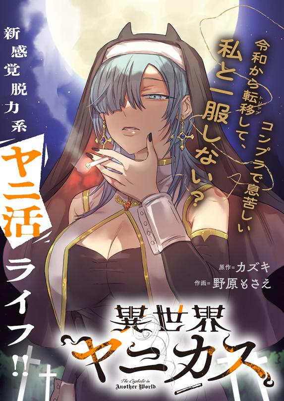 異世界ヤニカス