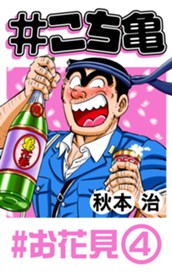 #こち亀 161 #お花見‐4 のサムネイル