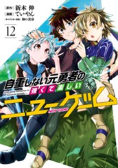 自重しない元勇者の強くて楽しいニューゲーム 12 のサムネイル