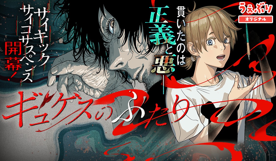 ギュゲスのふたり －透明な能力者たちの破滅譚－