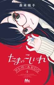 たまのこしいれ ―アシガールEDO― 1 のサムネイル