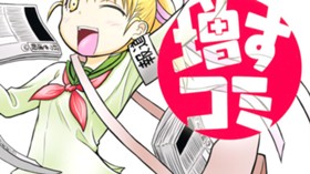 増すコミ