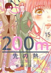 200m先の熱 15 のサムネイル