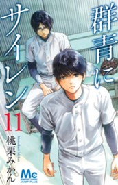 群青にサイレン 11 のサムネイル