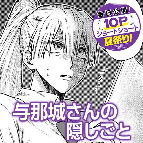 与那城さんの隠しごと