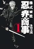 株式会社忍界商事 1 (ヤングジャンプコミックス)