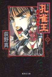 孔雀王 —退魔聖伝— 集英社版 3 のサムネイル