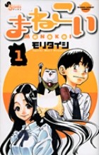 まねこい（１） (ゲッサン少年サンデーコミックス)