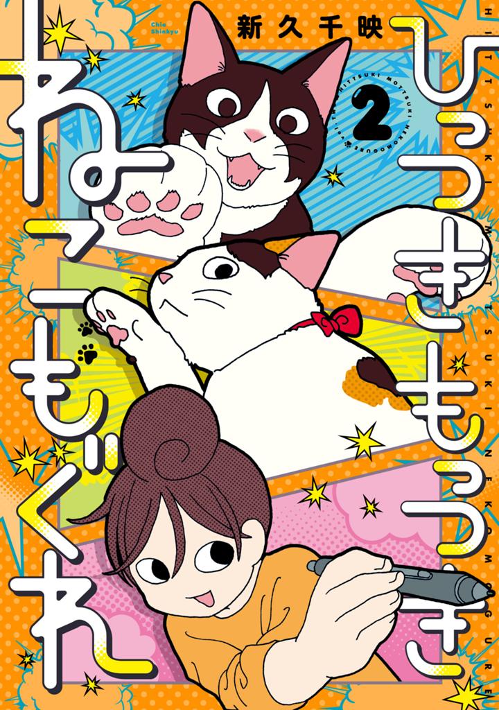 ひっつきもっつきねこもぐれ　2