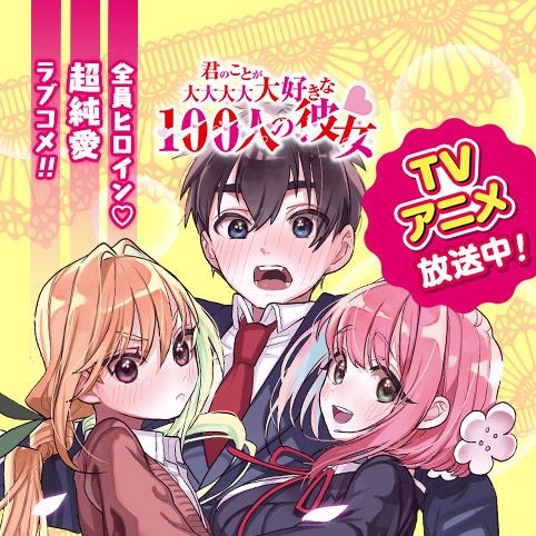 第4話 君のことが大大大大大好きな100人の彼女 中村力斗 野澤ゆき子 少年ジャンプ