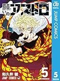 願いのアストロ 5 (ジャンプコミックスDIGITAL)