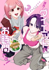 課長！ダイエットのお時間です！ 3 のサムネイル