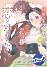 【コミック】優等生だった子爵令嬢は、恋を知りたい。 THE COMIC 1