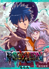 ジャンプデジタル画集　デジガ　PSYREN―サイレン― のサムネイル