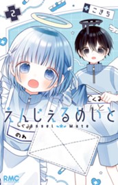 えんじぇるめいと 2 のサムネイル