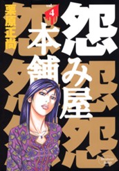 怨み屋本舗 4 のサムネイル