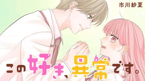 この好き、異常です。