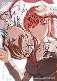 嘘から始まる恋の夏 -squall- (百合姫コミックス)