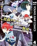 社畜テイマー、可愛いスライムのおかげで無自覚なまま無双する～うっかり国内トップの配信に映り込んで最強がバレました～ 4 (ヤングジャンプコミックスDIGITAL)