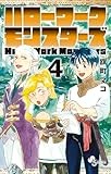 ハローワークモンスターズ（４） (少年サンデーコミックス)