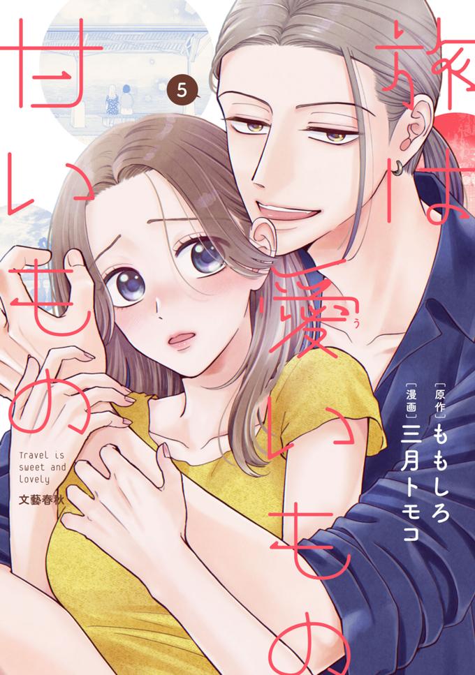 旅は愛いもの甘いもの ５巻