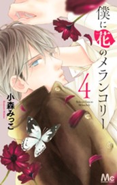僕に花のメランコリー 4 のサムネイル