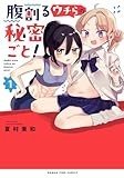 腹割るウチらの秘密ごと！　１ (まんがタイムコミックス)
