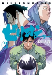 ビリオンレーサー 3 のサムネイル