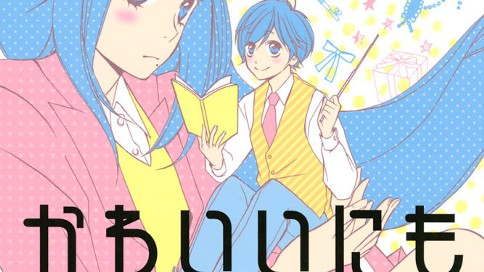 かわいいにもほどがある！