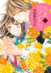 大正ロマンチカ 7 のサムネイル