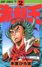 赤龍王 集英社版 2 のサムネイル