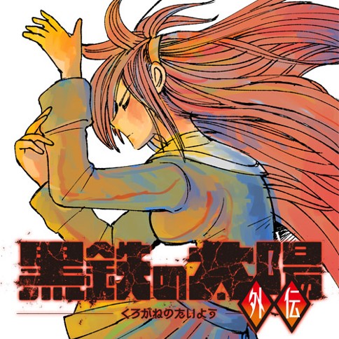 黒鉄の太陽　外伝