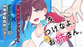 気をつけなよ、お姉さん。