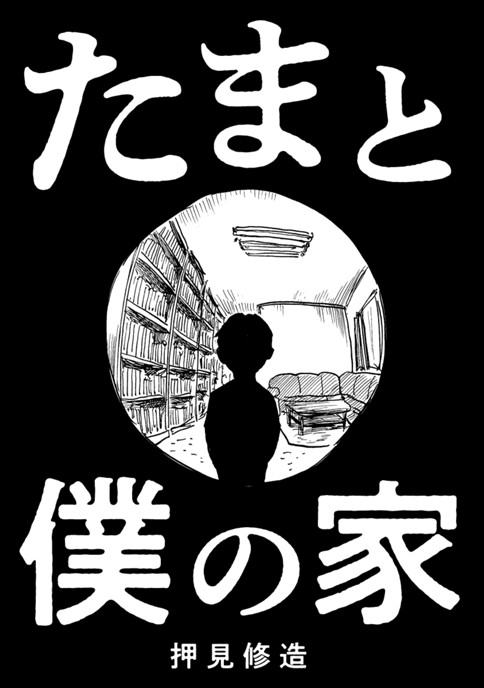 たまと僕の家 たまと僕の家 押見修造 Webアクション