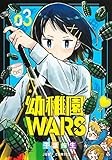 幼稚園WARS 3 (ジャンプコミックス)